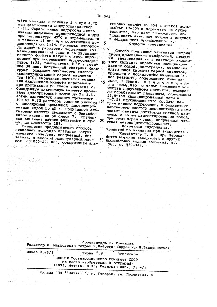 Способ получения альгината натрия (патент 707561)