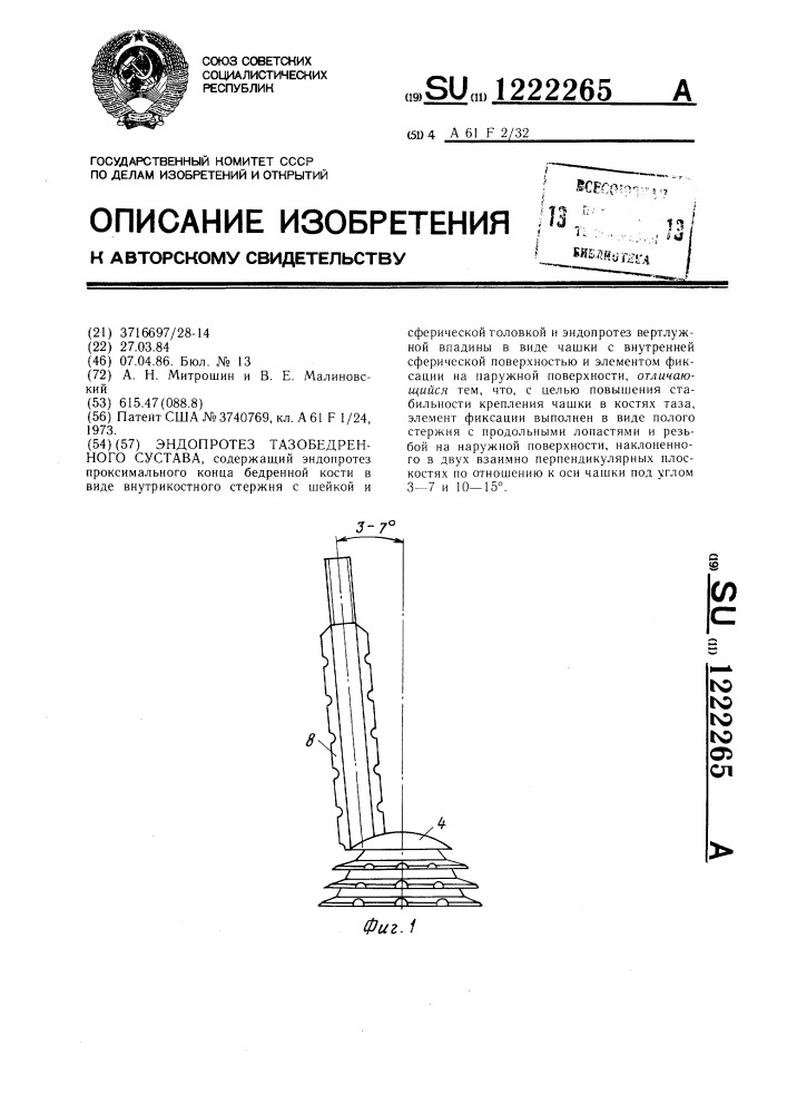 Эндопротез тазобедренного сустава (патент 1222265)