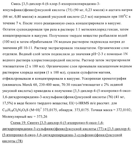 Производные пиридазинона в качестве агонистов рецептора тиреоидного гормона (патент 2379295)