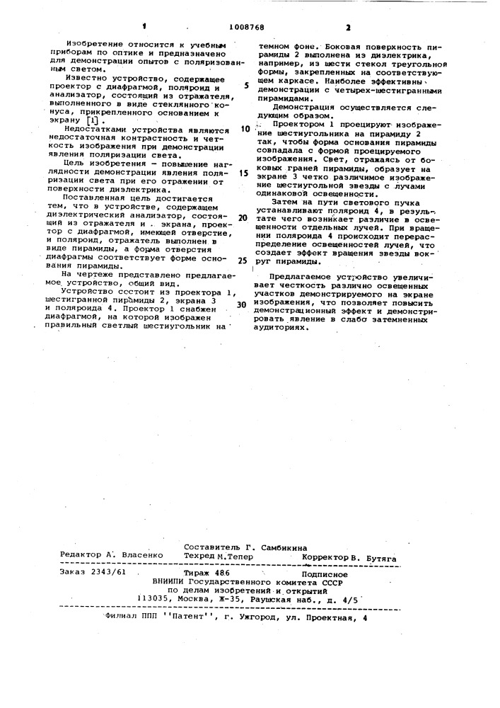 Устройство для демонстрации поляризации света (патент 1008768)