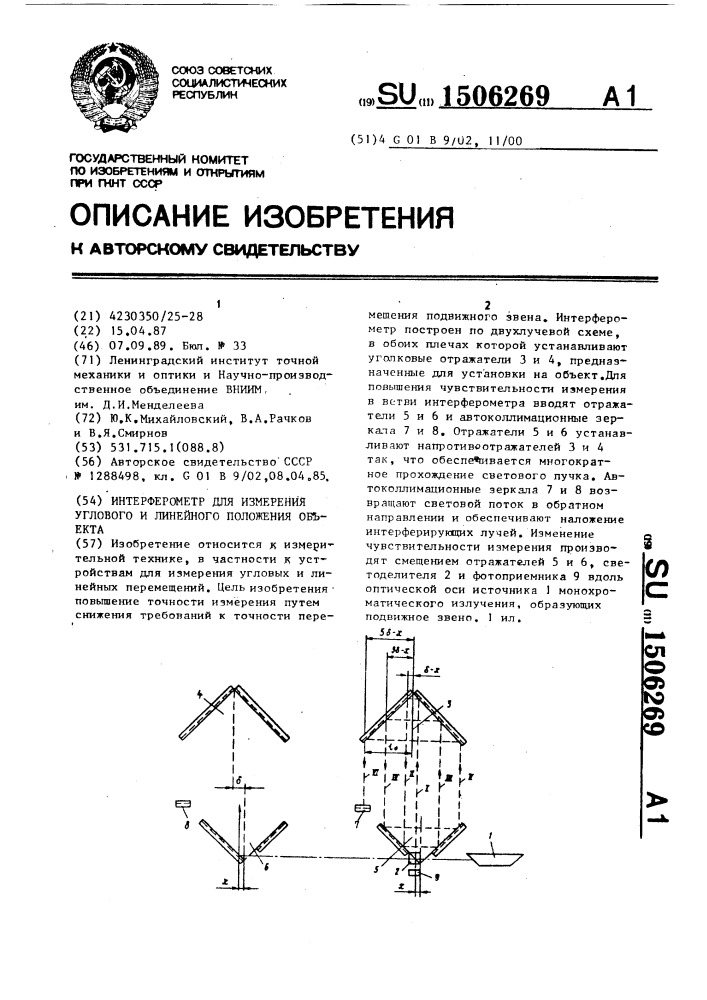 Интерферометр для измерения углового и линейного положения объекта (патент 1506269)