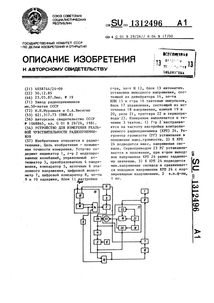 Устройство для измерения реальной чувствительности радиоприемников (патент 1312496)