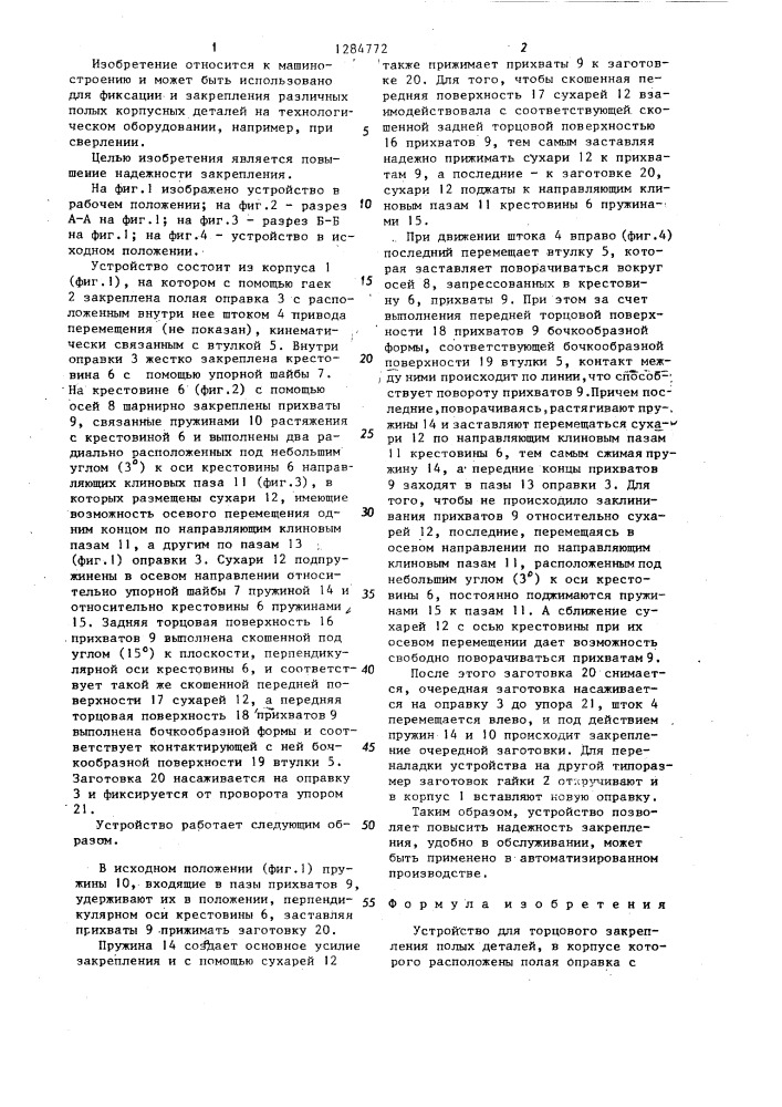 Устройство для торцового закрепления полых деталей (патент 1284772)