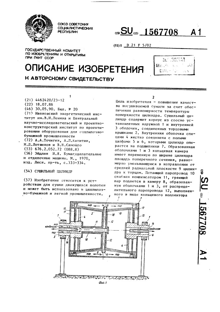 Сушильный цилиндр (патент 1567708)