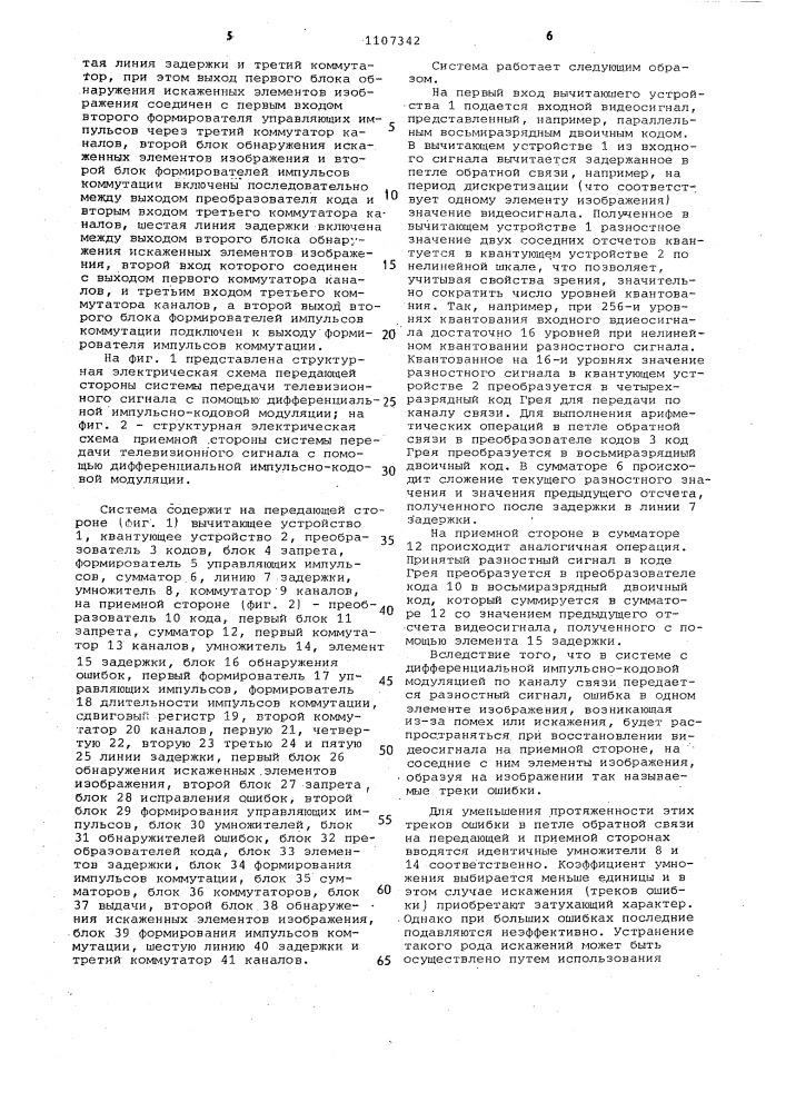 Система передачи телевизионного сигнала с помощью дифференциальной импульсно-кодовой модуляции (патент 1107342)