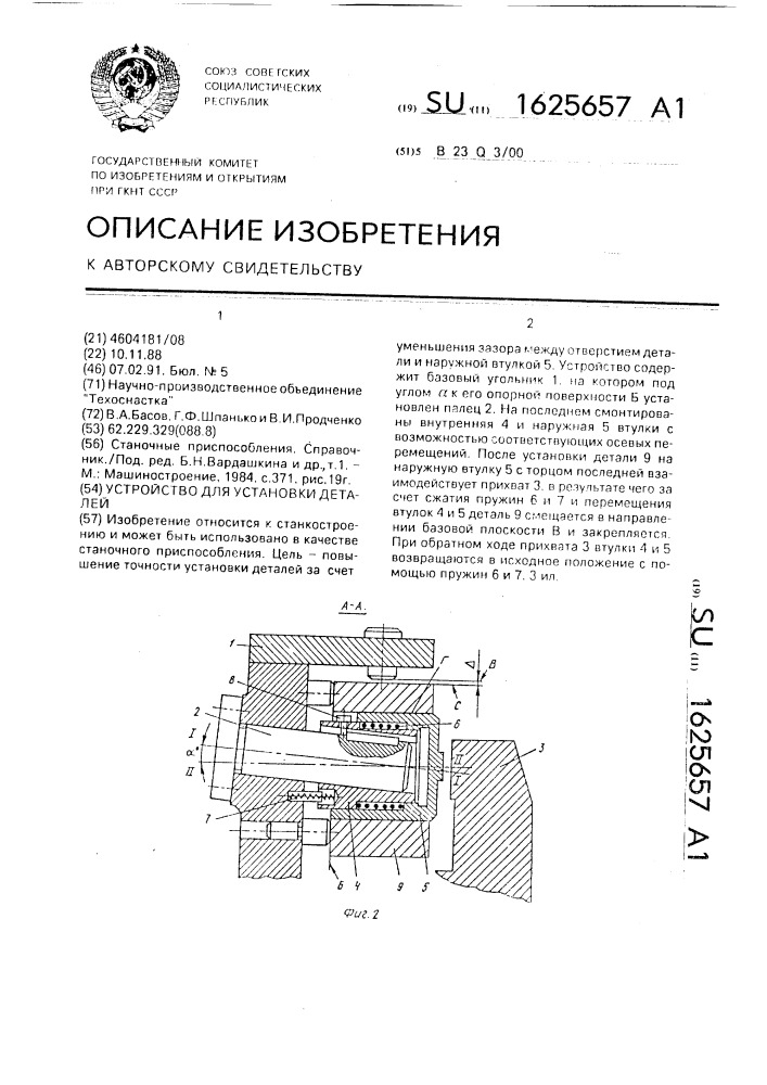 Устройство для установки деталей (патент 1625657)