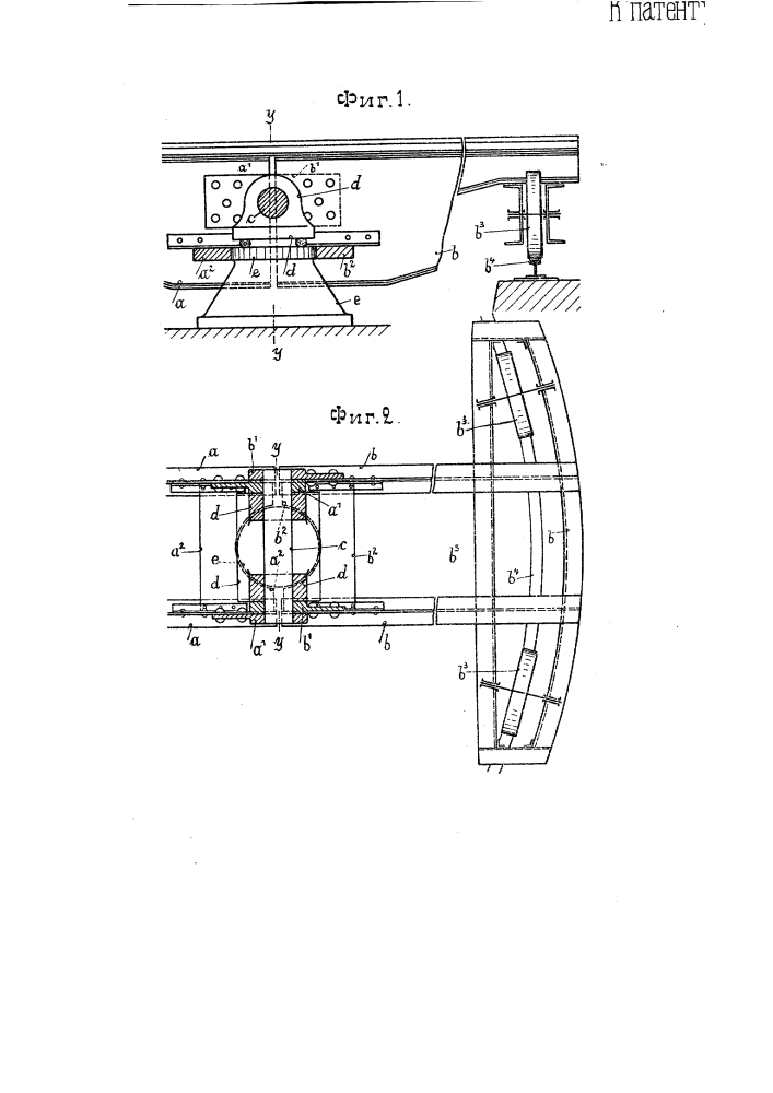 Центральное опорное приспособление для железнодорожных сочлененных поворотных кругов (патент 1816)