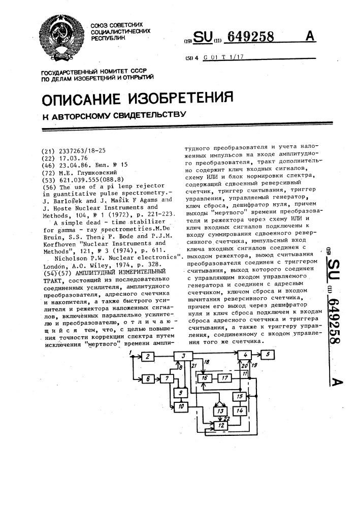 Амплитудный измерительный тракт (патент 649258)