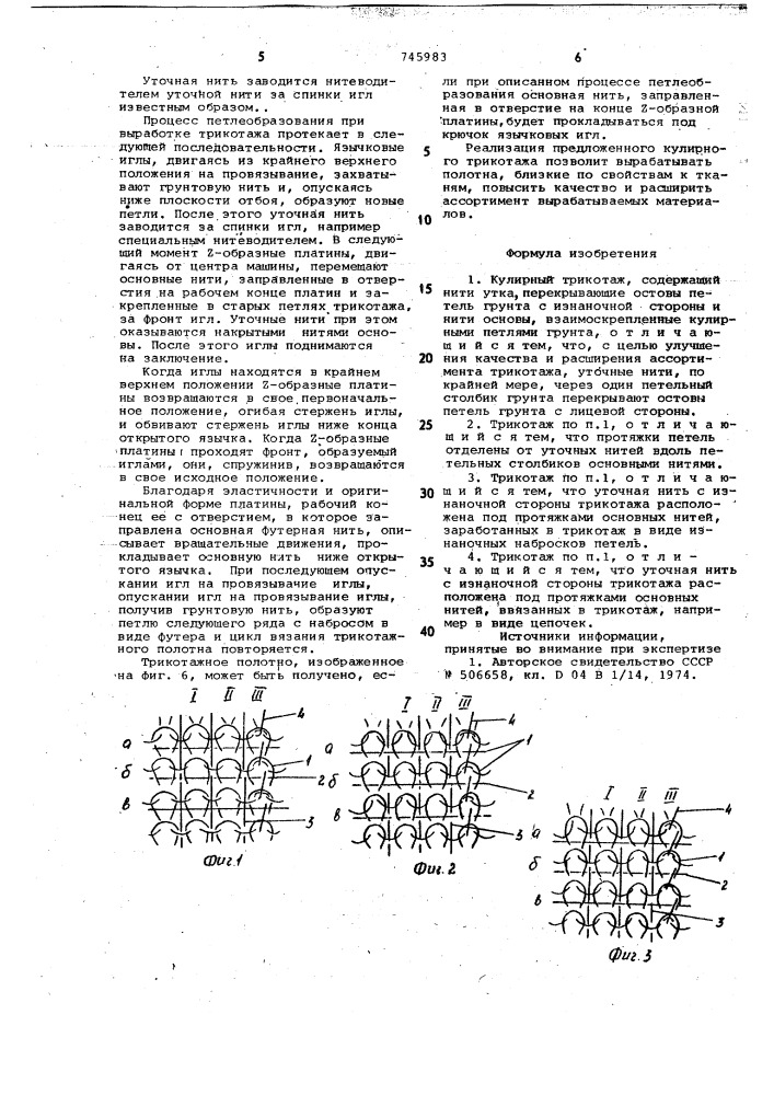 Кулирный трикотаж (патент 745983)