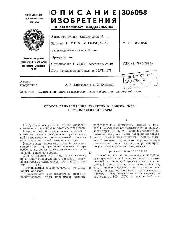 Способ прикрепления этикеток к поверхности термопластичной тары (патент 306058)