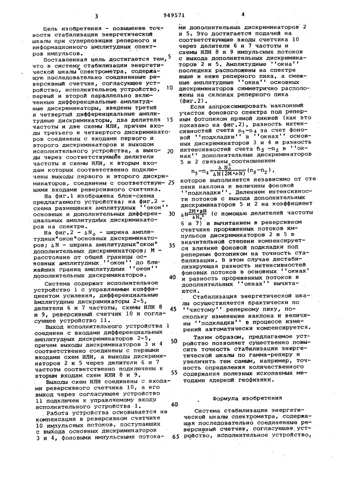 Система стабилизации энергетической шкалы спектрометра (патент 949571)