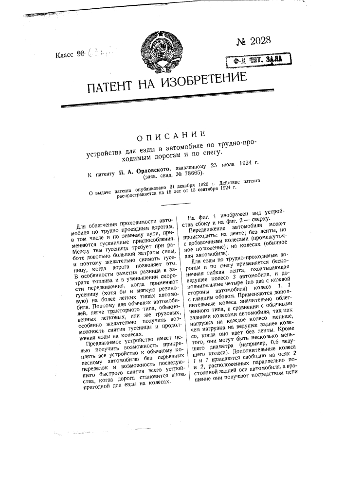 Устройство для езды в автомобиле по труднопроходимым дорогам и по снегу (патент 2028)