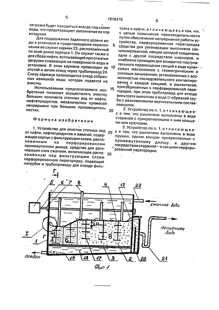 Устройство для очистки сточных вод от нефти, нефтепродуктов и механических примесей (патент 1816478)