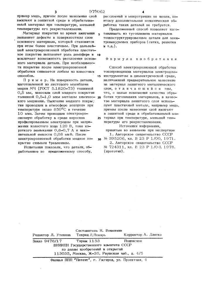 Способ электроэрозионной обработки токопроводящих материалов (патент 979062)