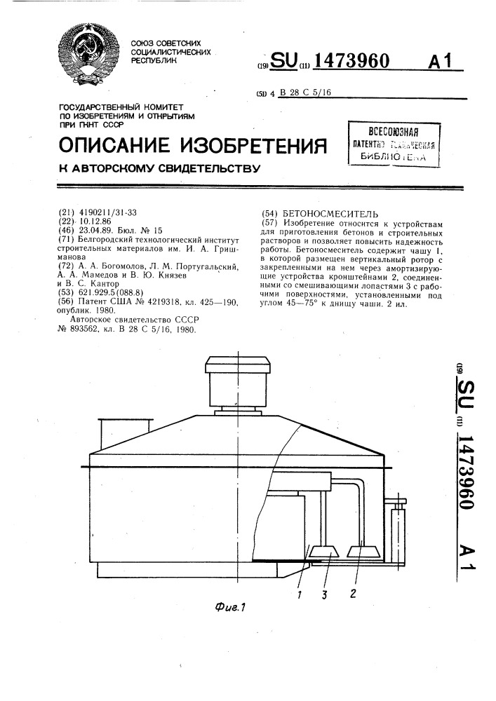 Бетоносмеситель (патент 1473960)