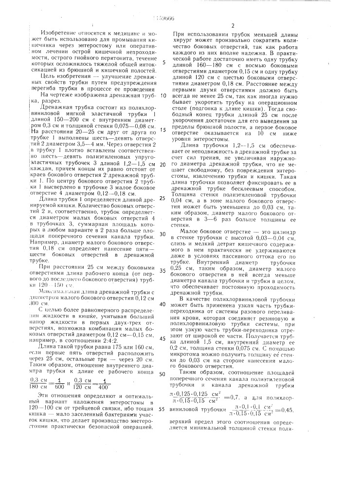 Дренажная трубка (патент 1459666)
