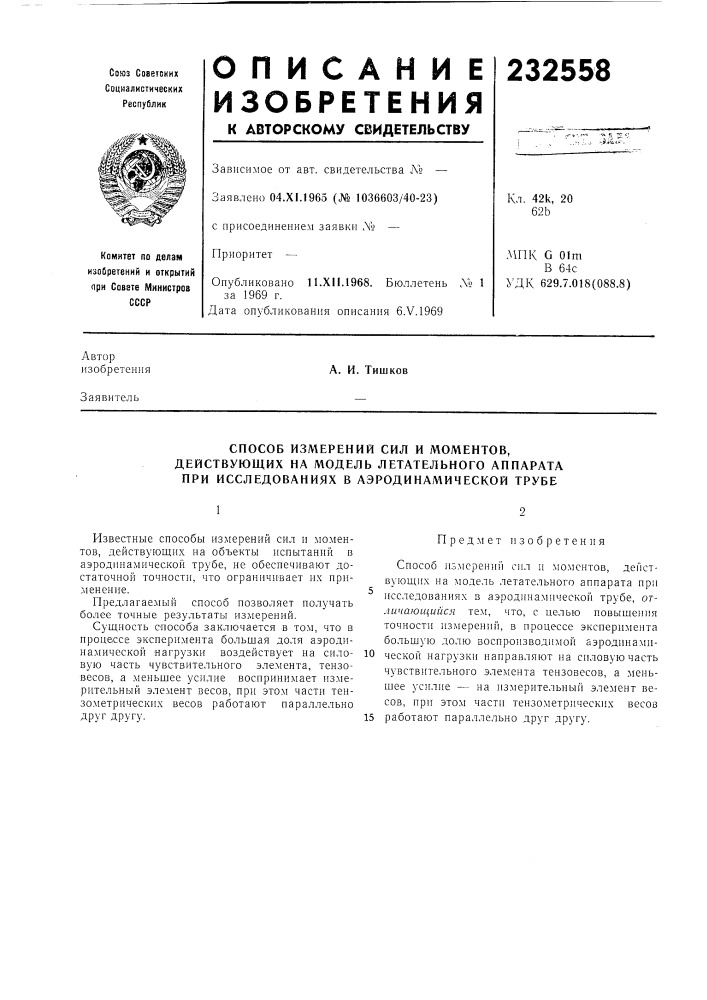 Способ измерений сил и моментов, (патент 232558)