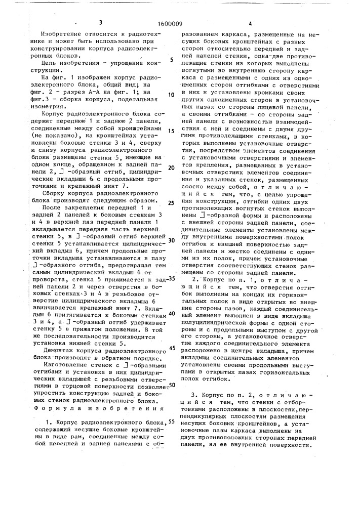 Корпус радиоэлектронного блока (патент 1600009)