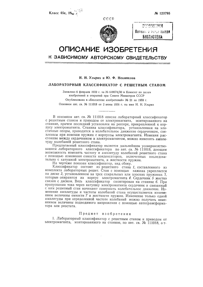 Лабораторный классификатор с решетным станом (патент 123795)