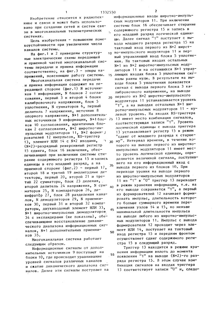 Многоканальная система передачи и приема информации (патент 1332550)