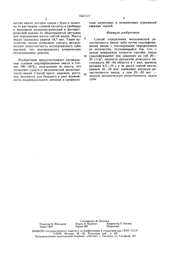 Способ определения механической резистентности эмали зуба (патент 1641317)