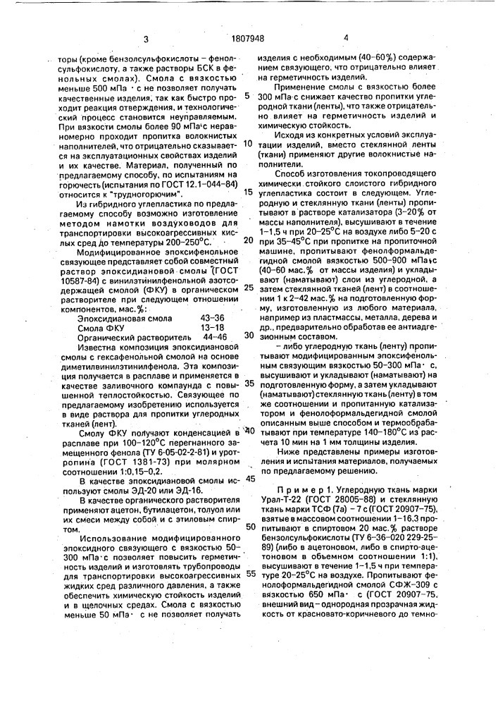 Способ получения токопроводящего химически стойкого многослойного гибридного материала (патент 1807948)