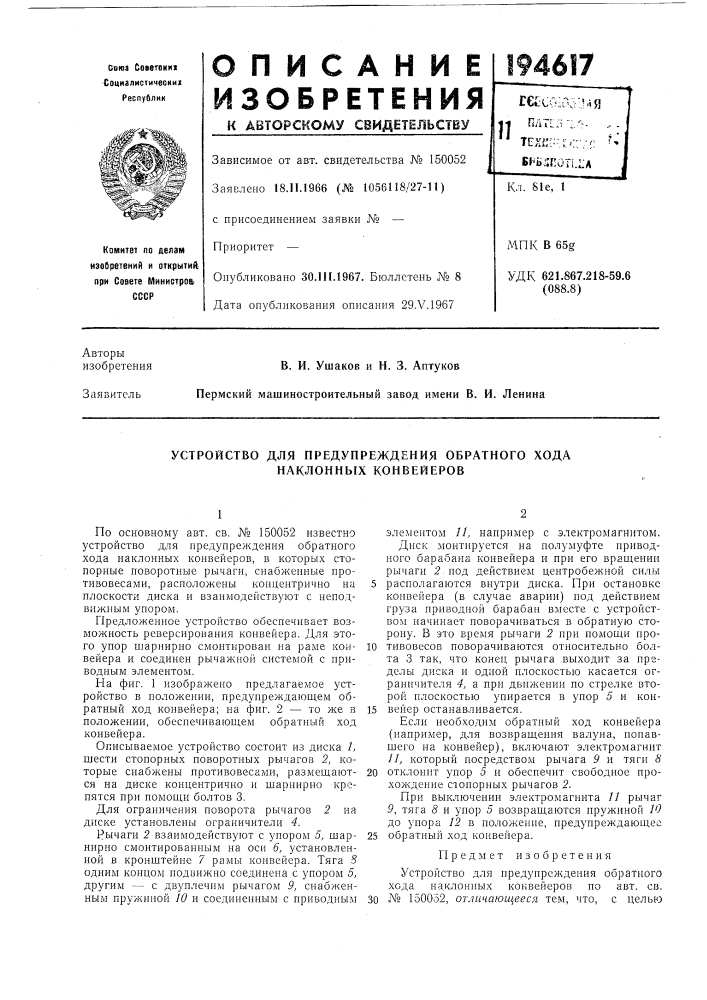 Устройство для предупреждения обратного хода наклонных конвейеров (патент 194617)