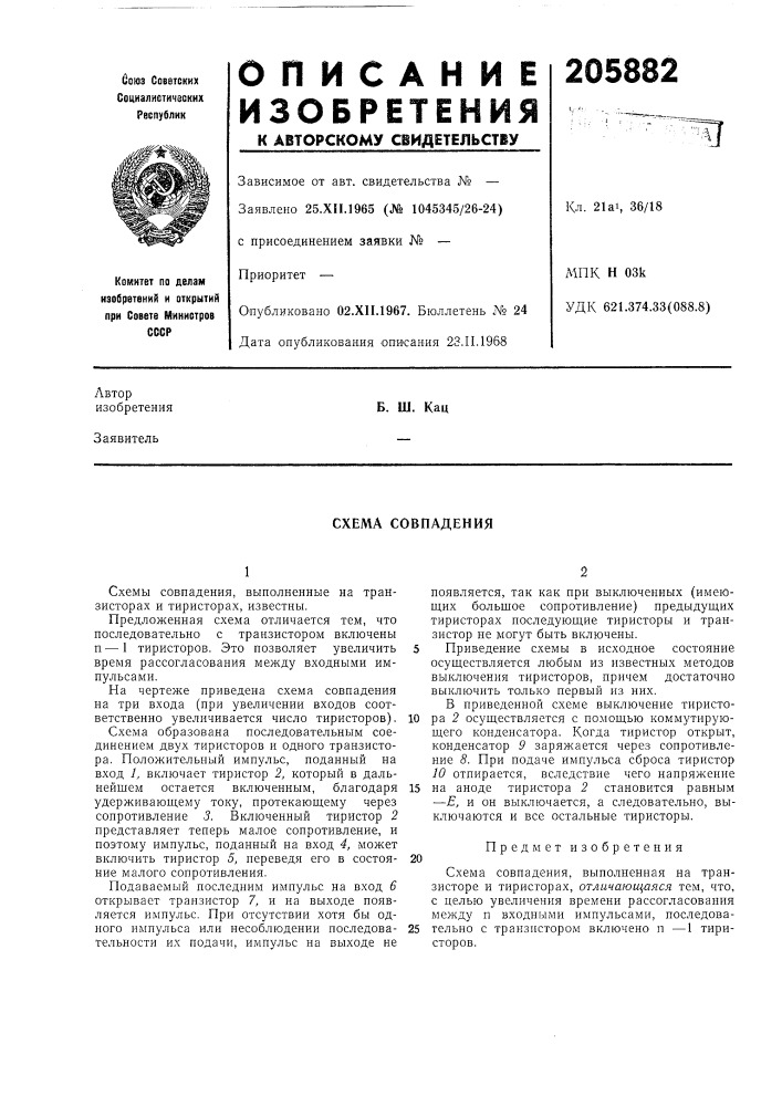 Схема совпадения (патент 205882)