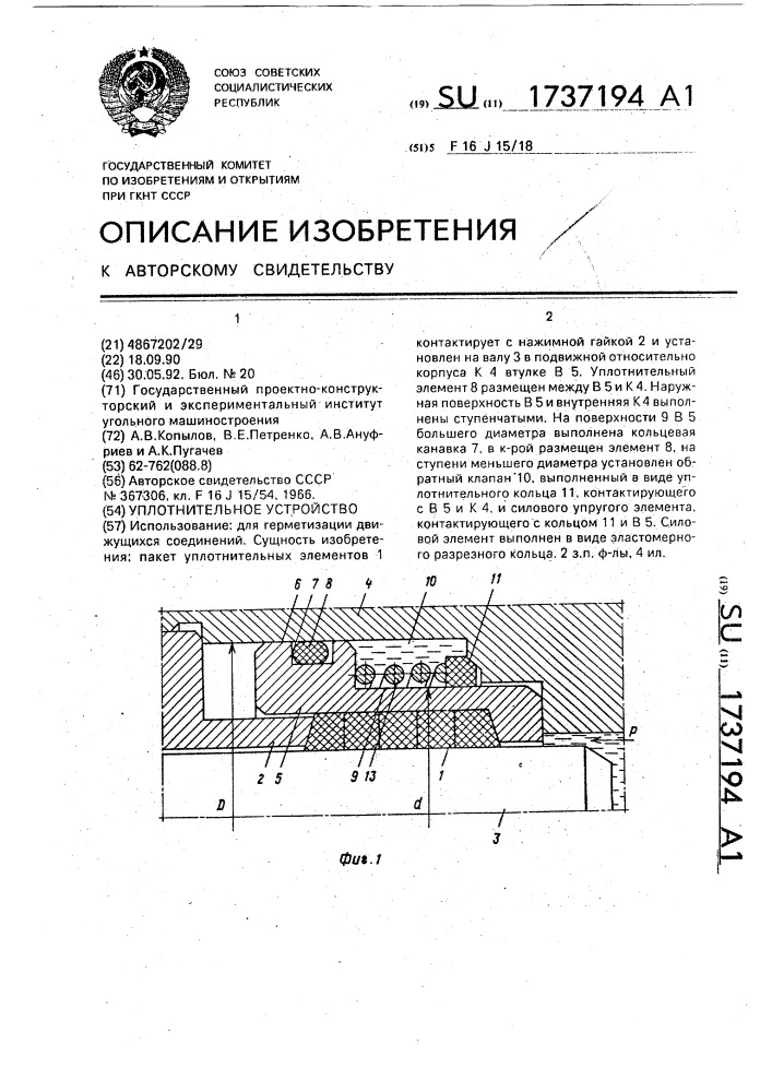 Уплотнительное устройство (патент 1737194)