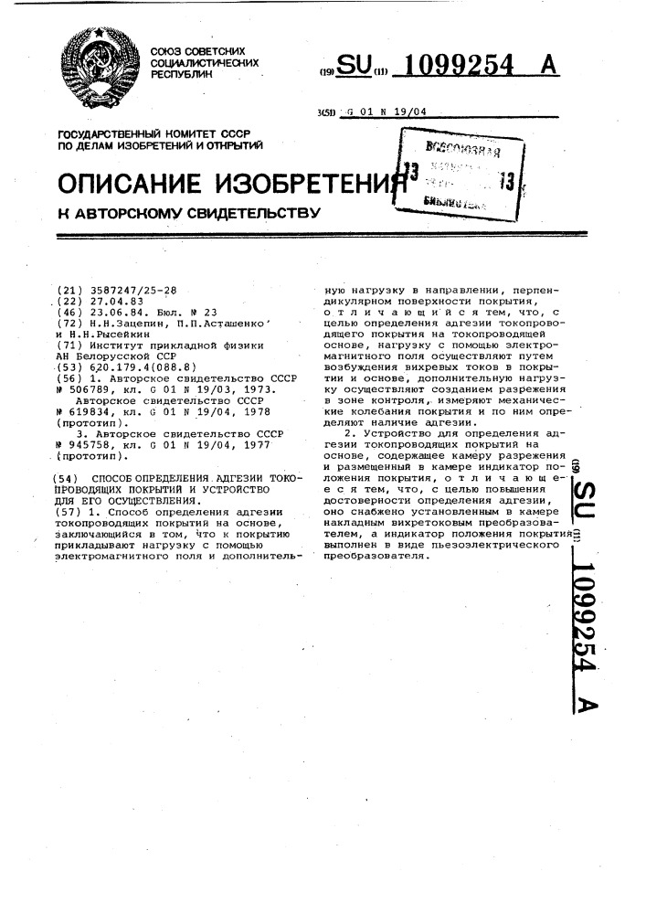 Способ определения адгезии токопроводящих покрытий и устройство для его осуществления (патент 1099254)
