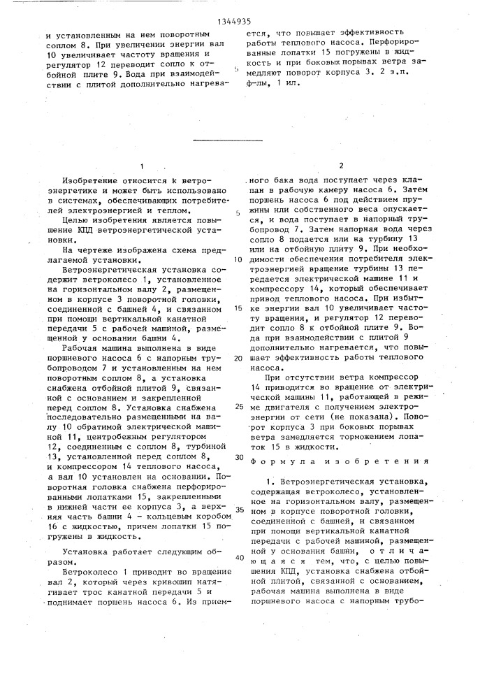 Ветроэнергетическая установка (патент 1344935)
