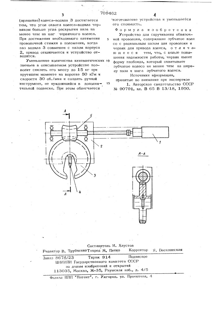 Устройство для скручивания обвязочной проволоки (патент 709462)