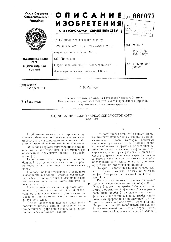 Металлический каркас сейсмостойкого здания (патент 661077)