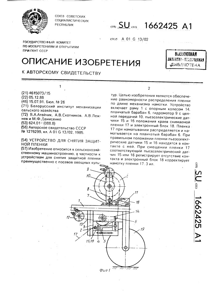 Устройство для снятия защитной пленки (патент 1662425)