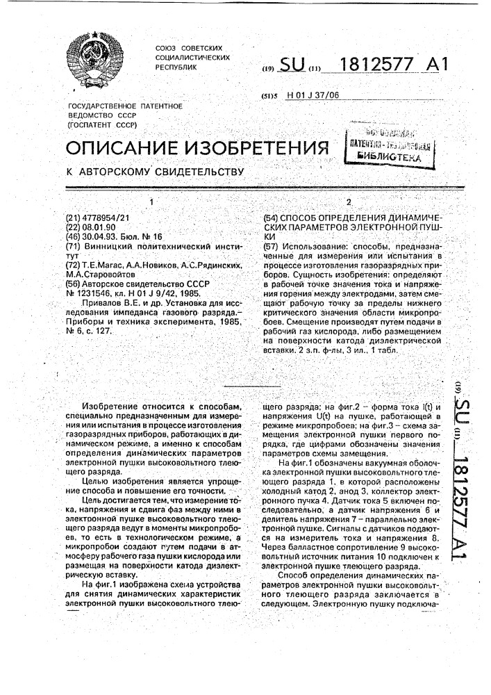 Способ определения динамических параметров электронной пушки (патент 1812577)