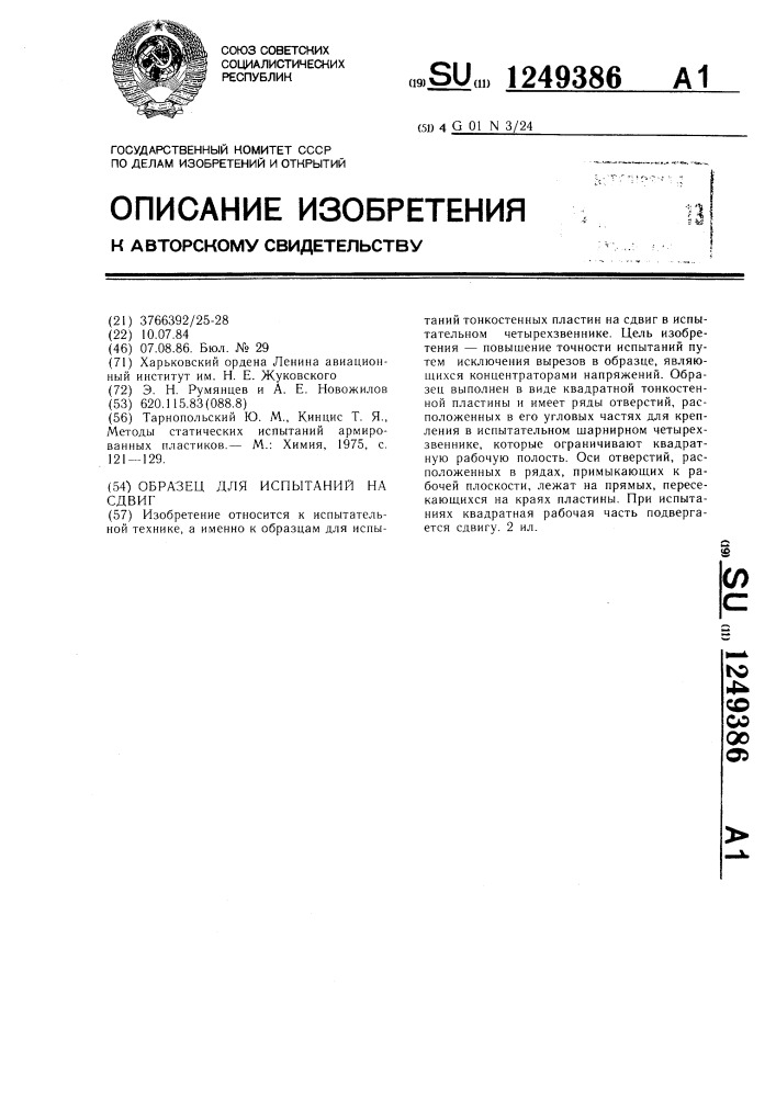 Образец для испытаний на сдвиг (патент 1249386)