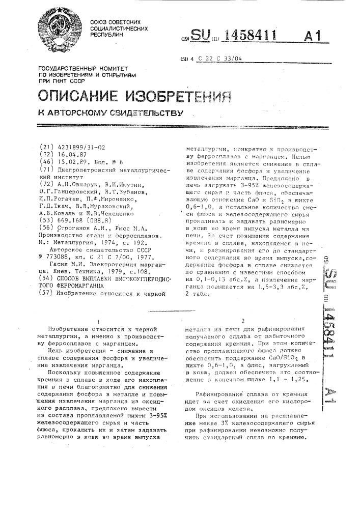 Способ выплавки высокоуглеродистого ферромарганца (патент 1458411)