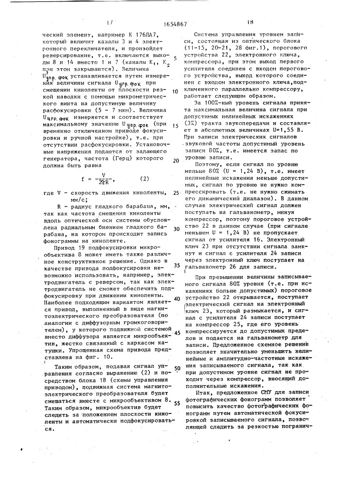 Светомодулирующее устройство для записи фотографических фонограмм (патент 1654867)