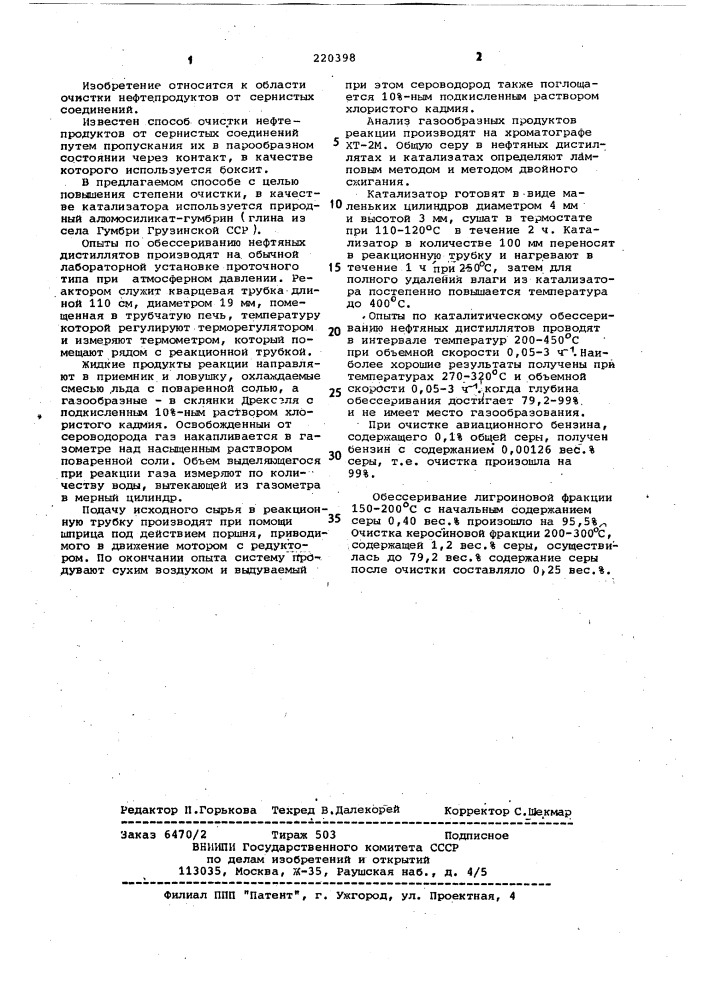 Способ очистки нефтепродуктов от сернистых соединений (патент 220398)