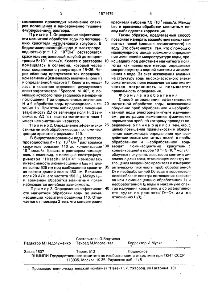 Способ определения эффективности магнитной обработки воды (патент 1571479)