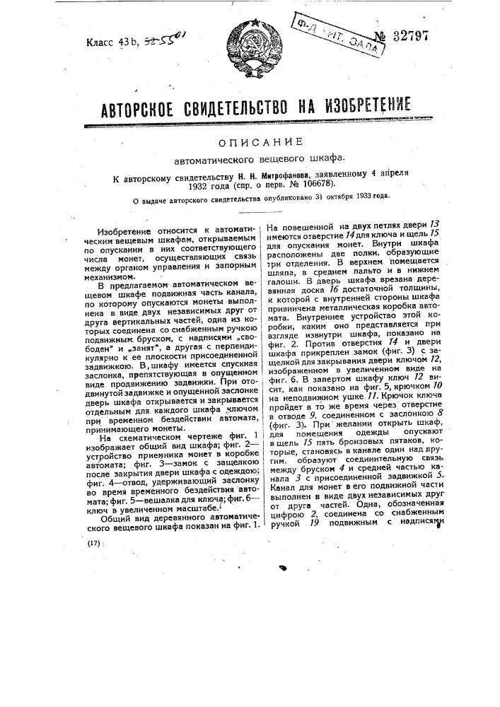 Автоматический вещевой шкаф (патент 32797)