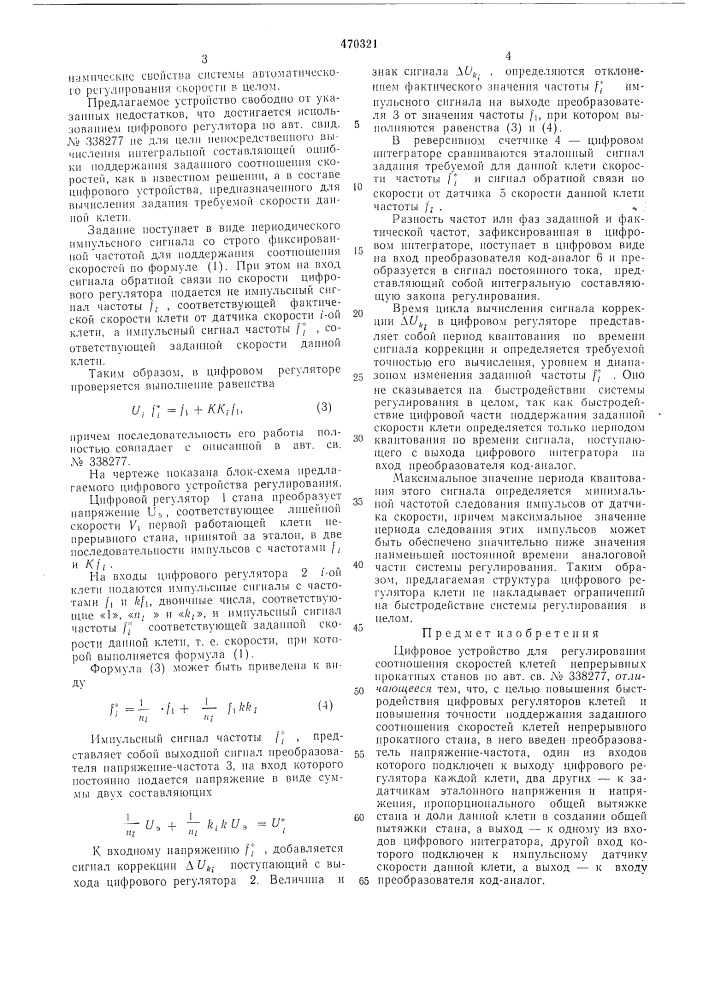 Цифровое устройство для регулирования соотношения скоростей клетей непрерывных прокатных станов (патент 470321)