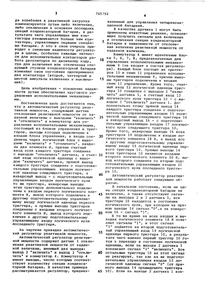 Автоматический регулятор реактивной мощности (патент 765792)