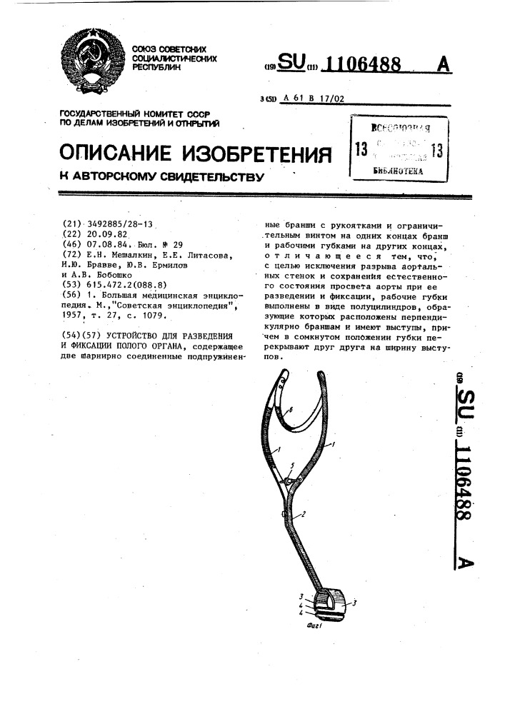 Устройство для разведения и фиксации полого органа (патент 1106488)