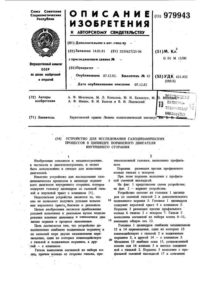 Устройство для исследования газодинамических процессов в цилиндре поршневого двигателя внутреннего сгорания (патент 979943)