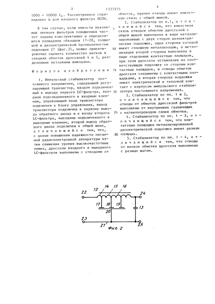 Импульсный стабилизатор постоянного напряжения (патент 1335955)