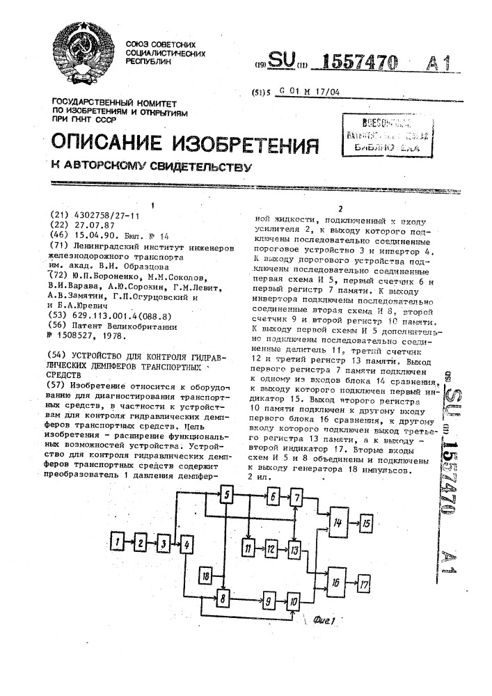 Устройство для контроля гидравлических демпферов транспортных средств (патент 1557470)