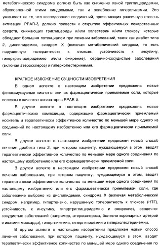 Феноксиуксусные кислоты в качестве активаторов дельта рецепторов ppar (патент 2412935)