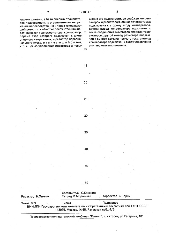 Двухтактный стабилизирующий инвертор (патент 1718347)