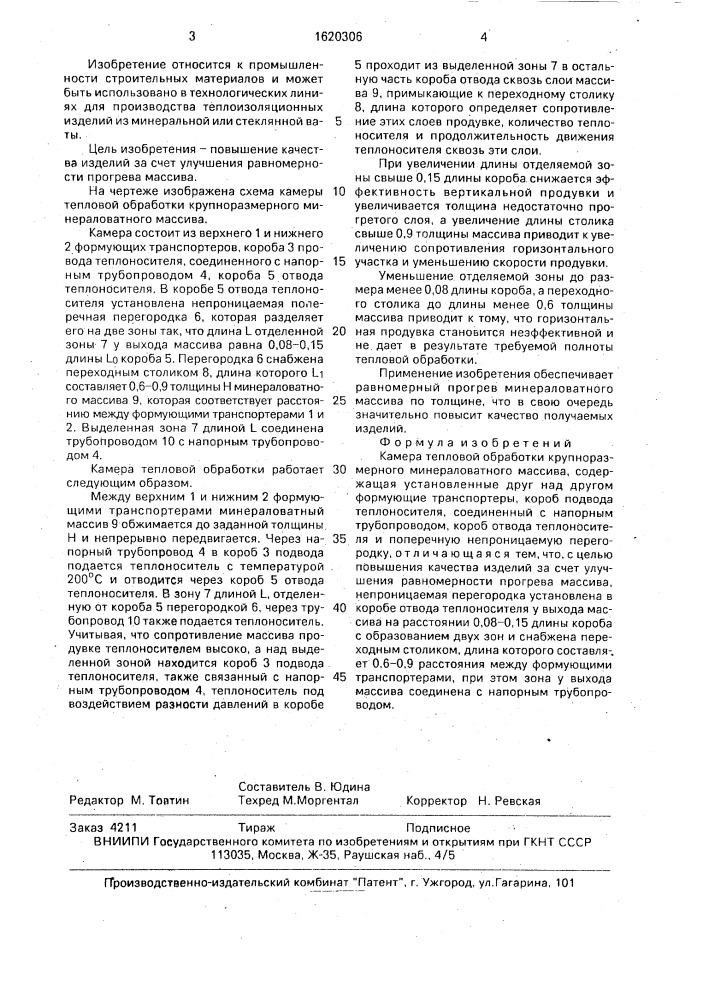 Камера тепловой обработки крупноразмерного минераловатного массива (патент 1620306)